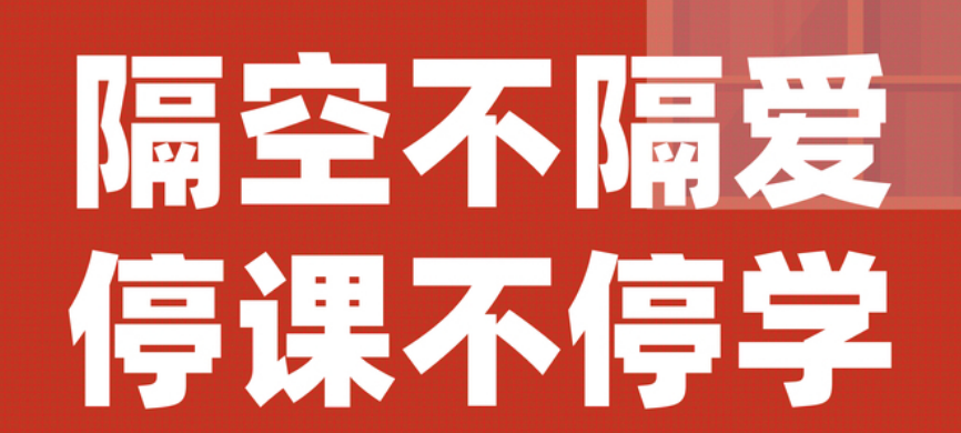 【豐城昌黎實驗學校】停課不停學，昌黎在行動！