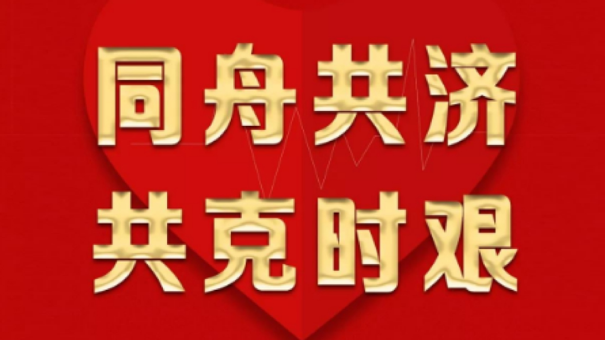 三陸康集團(tuán)對(duì)所屬商業(yè)項(xiàng)目店面實(shí)施二月份租金減免！