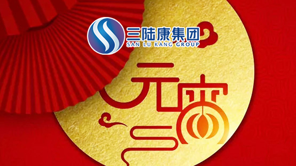 【元宵快訊】為了萬(wàn)家燈火，三陸康人在行動(dòng)！