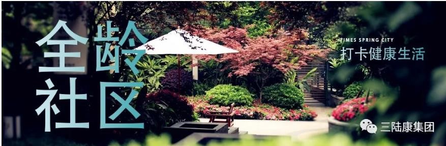 不出門的全齡社區(qū)，每日打卡健康生活！
