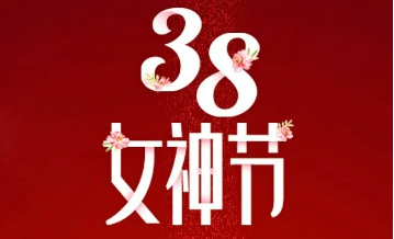 【三陸康集團】“女神節(jié)”告白！