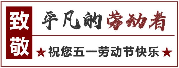 致敬！最可愛的勞動者 