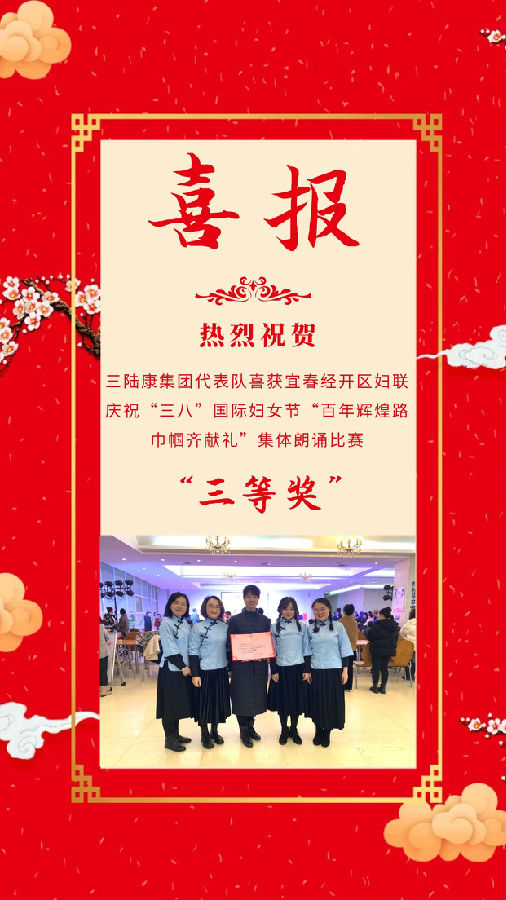 三陸康集團(tuán)代表隊(duì)喜獲宜春經(jīng)開(kāi)區(qū)婦聯(lián)慶?！叭恕惫?jié)集體朗誦比賽三等獎(jiǎng)