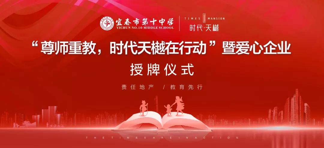 尊師重教，時(shí)代天樾在行動(dòng)！愛(ài)心企業(yè)授牌儀式在宜春十中圓滿舉辦！