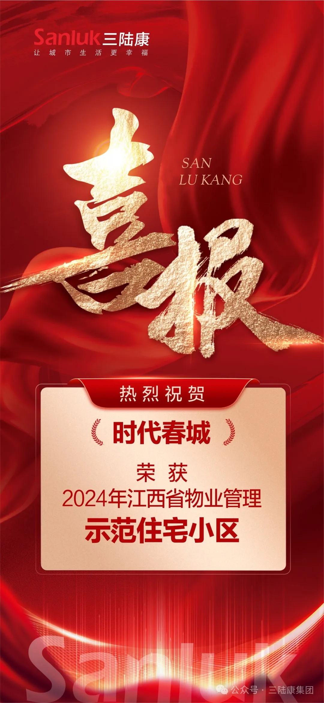 喜報！我司旗下君健物業(yè)【時代春城】榮獲江西省物業(yè)管理示范住宅小區(qū)