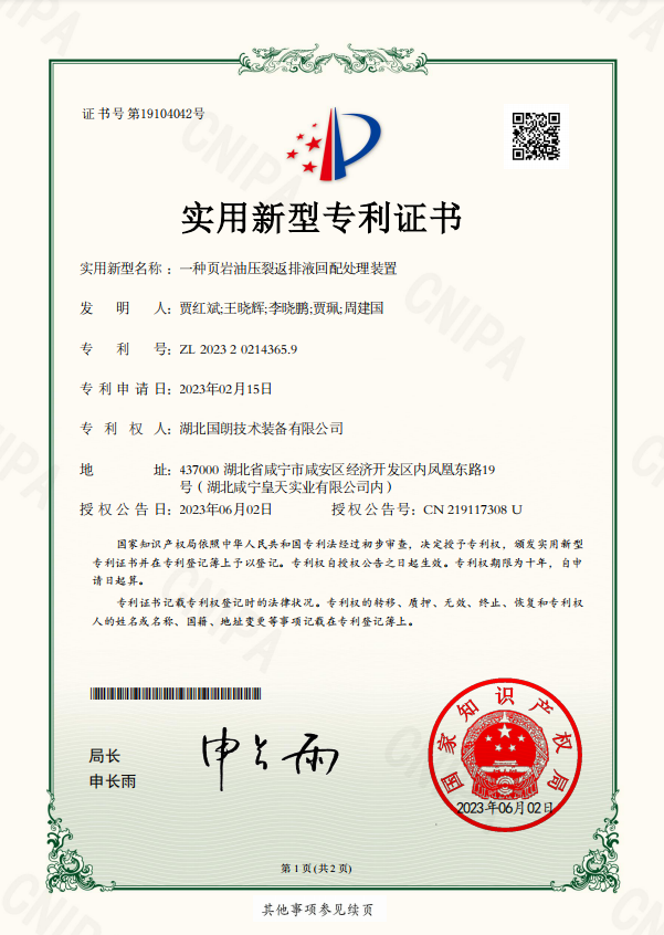 【國(guó)朗新型專利】一種頁(yè)巖油壓裂返排液回配處理裝置-附專利證書