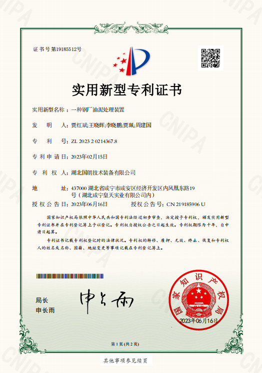 【國(guó)朗新型專利】一種鋼廠油泥處理裝置-附專利證書