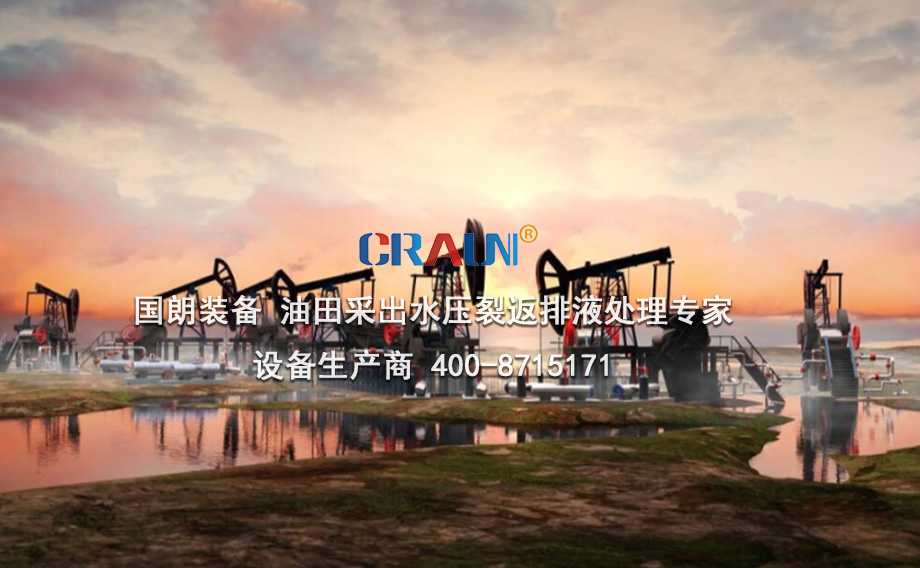 頁(yè)巖油氣采出水回注執(zhí)行標(biāo)準(zhǔn)和處理方案
